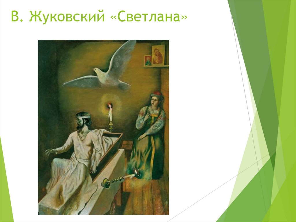 В. Жуковский «Светлана»