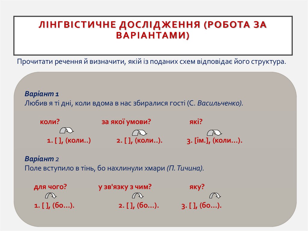 Лінгвістичне дослідження (робота за варіантами)