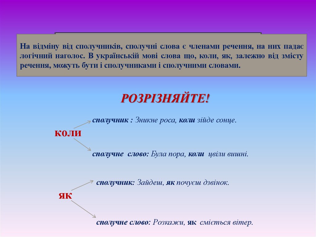 Сполучники і сполучні слова