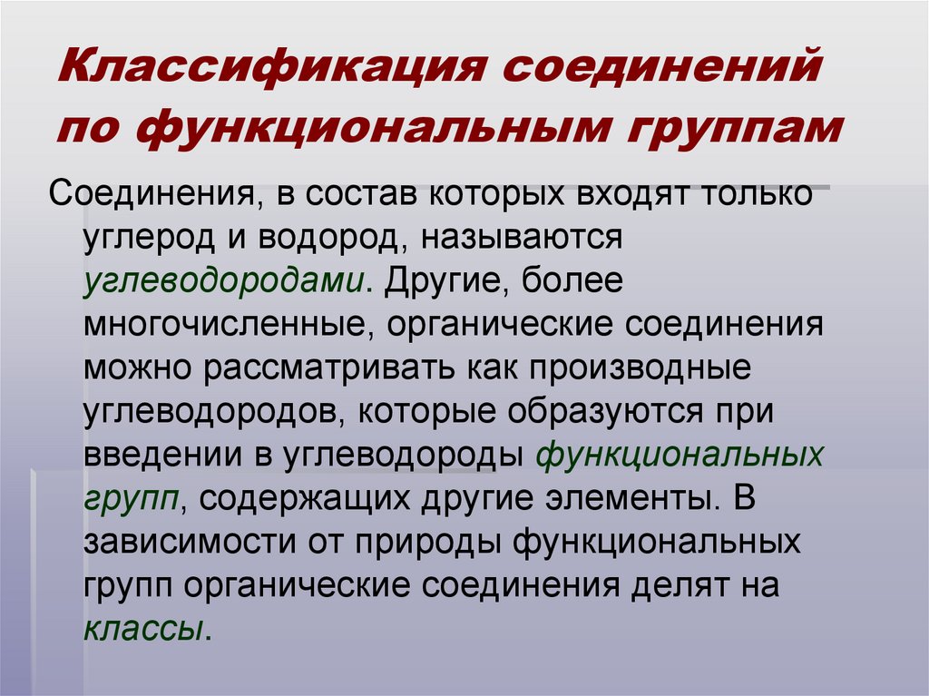 Классификация соединений по функциональным группам