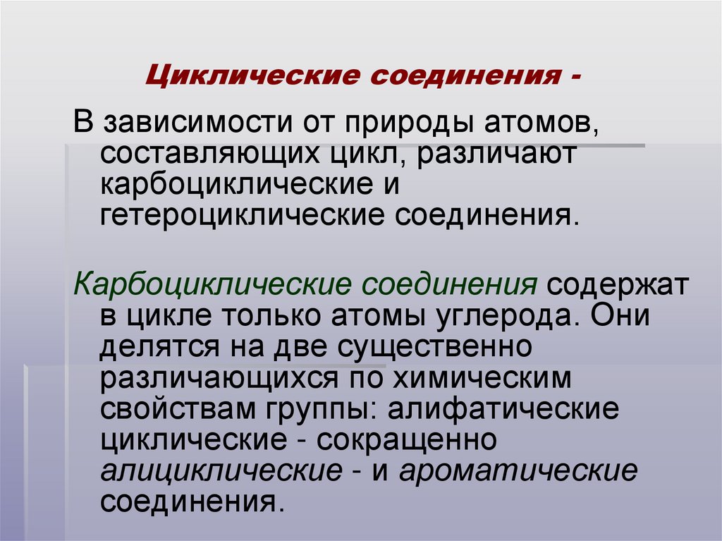 Циклические соединения -