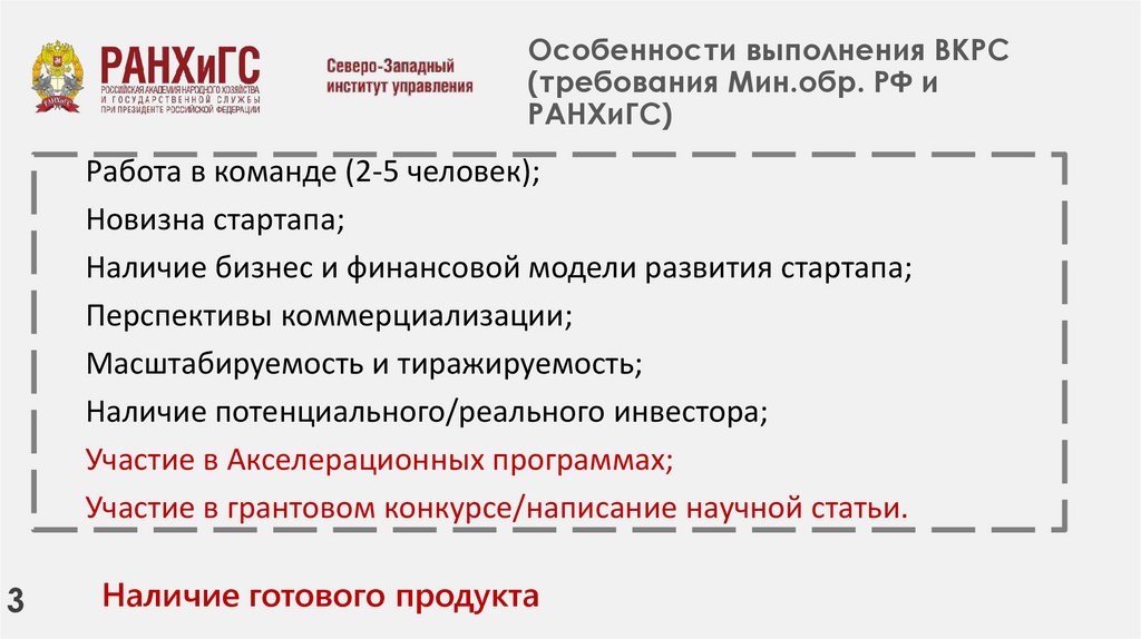 Особенности выполнения ВКРС (требования Мин.обр. РФ и РАНХиГС)