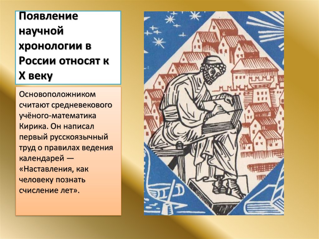 Появление научной хронологии в России относят к X веку