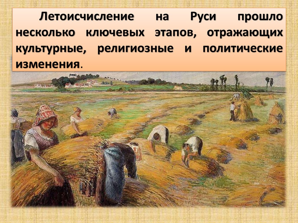 Летоисчисление на Руси прошло несколько ключевых этапов, отражающих культурные, религиозные и политические изменения.