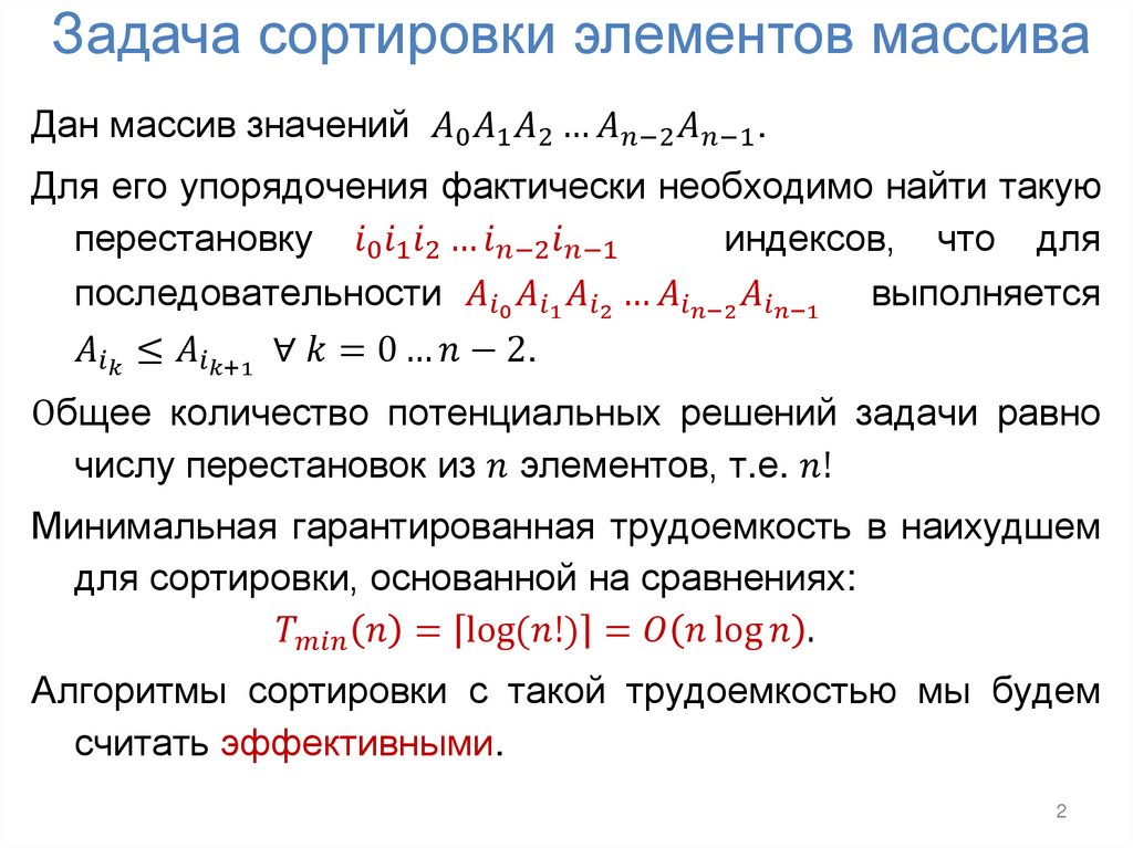 Задача сортировки элементов массива