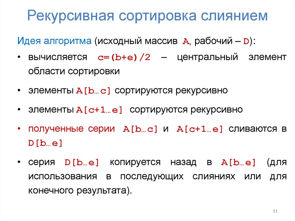 Рекурсивная сортировка слиянием