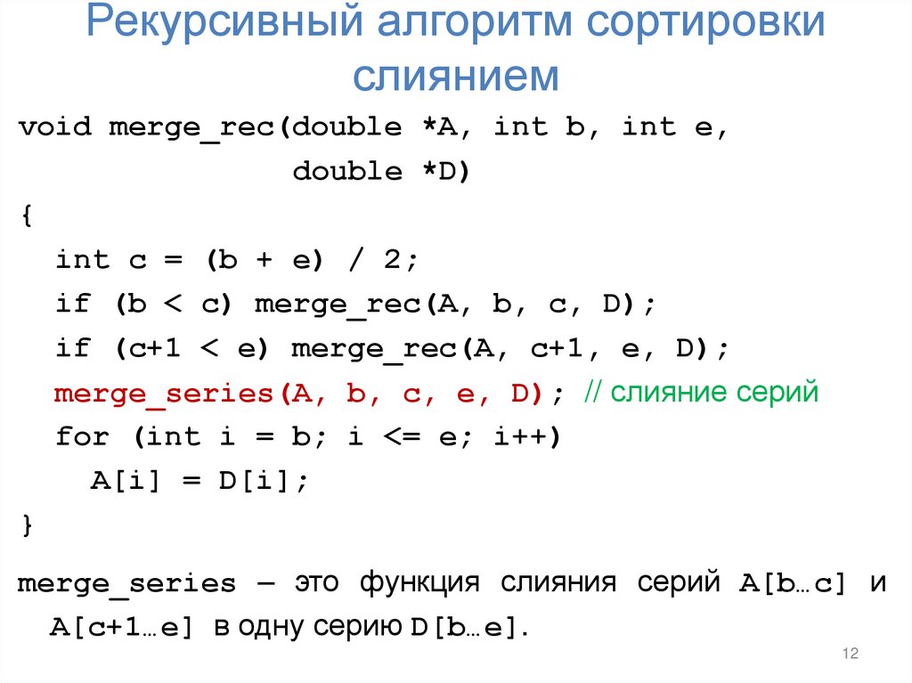 Рекурсивный алгоритм сортировки слиянием