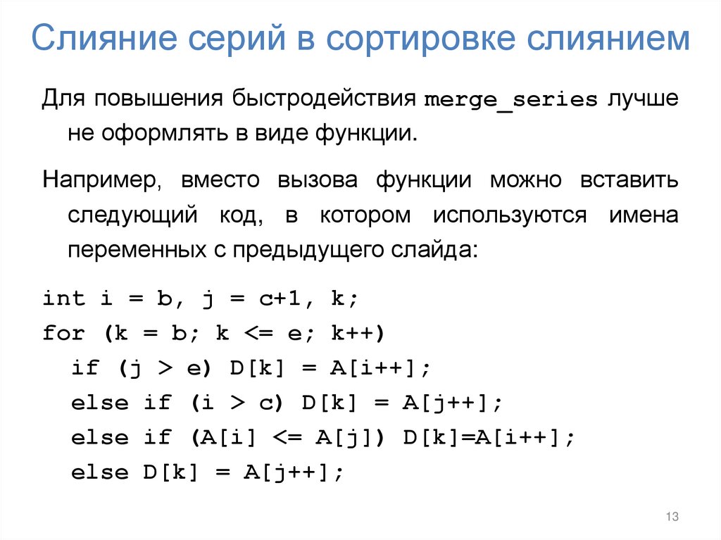 Слияние серий в сортировке слиянием