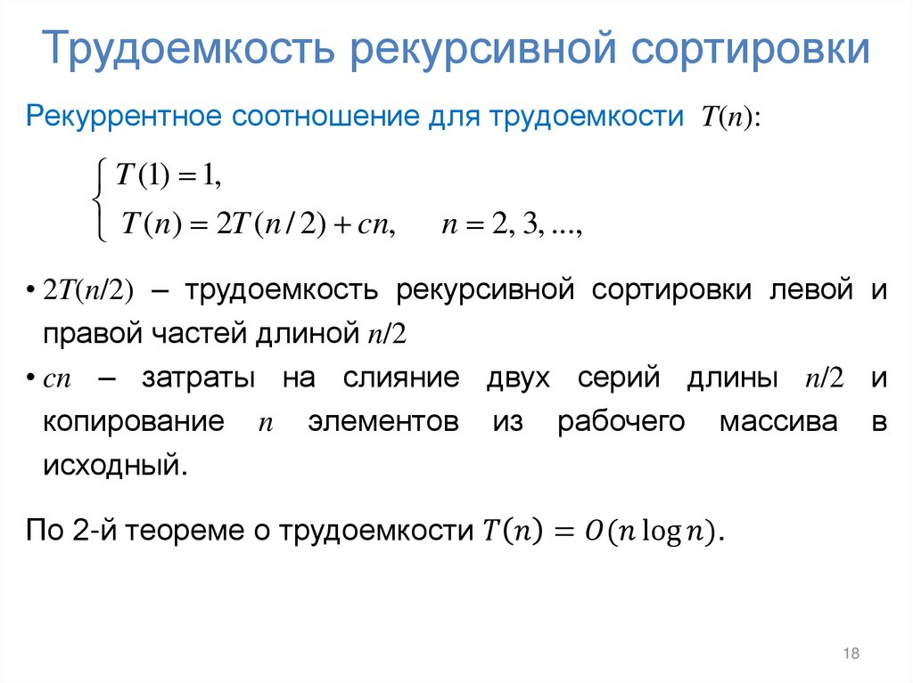 Трудоемкость рекурсивной сортировки