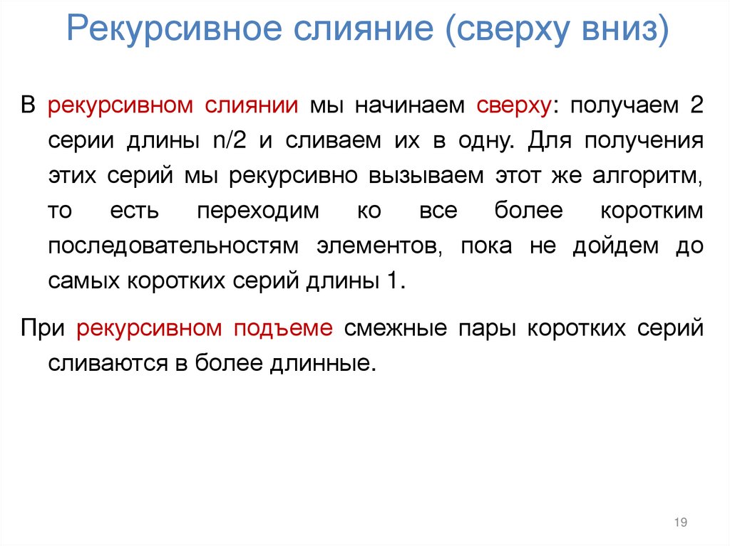 Рекурсивное слияние (сверху вниз)