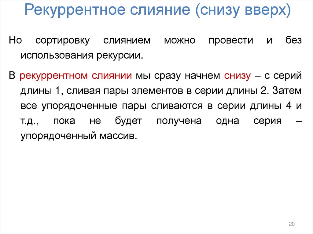 Рекуррентное слияние (снизу вверх)