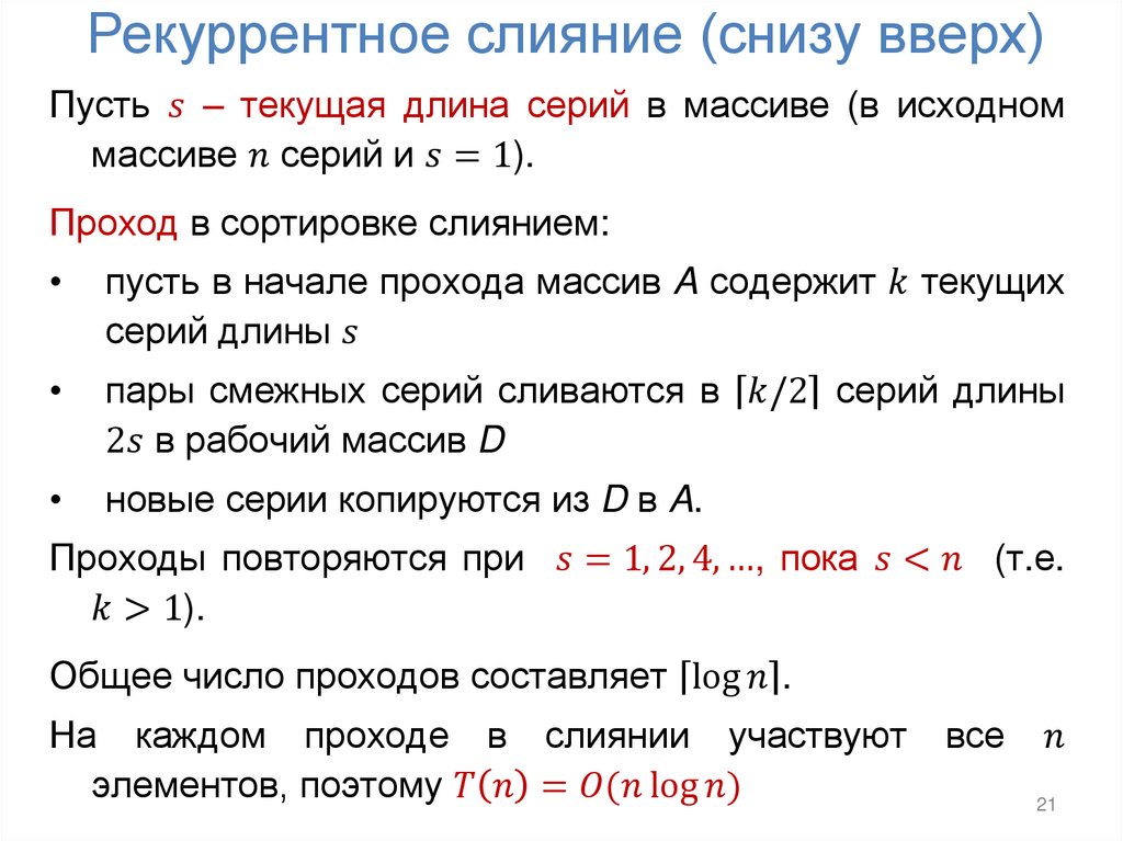 Рекуррентное слияние (снизу вверх)