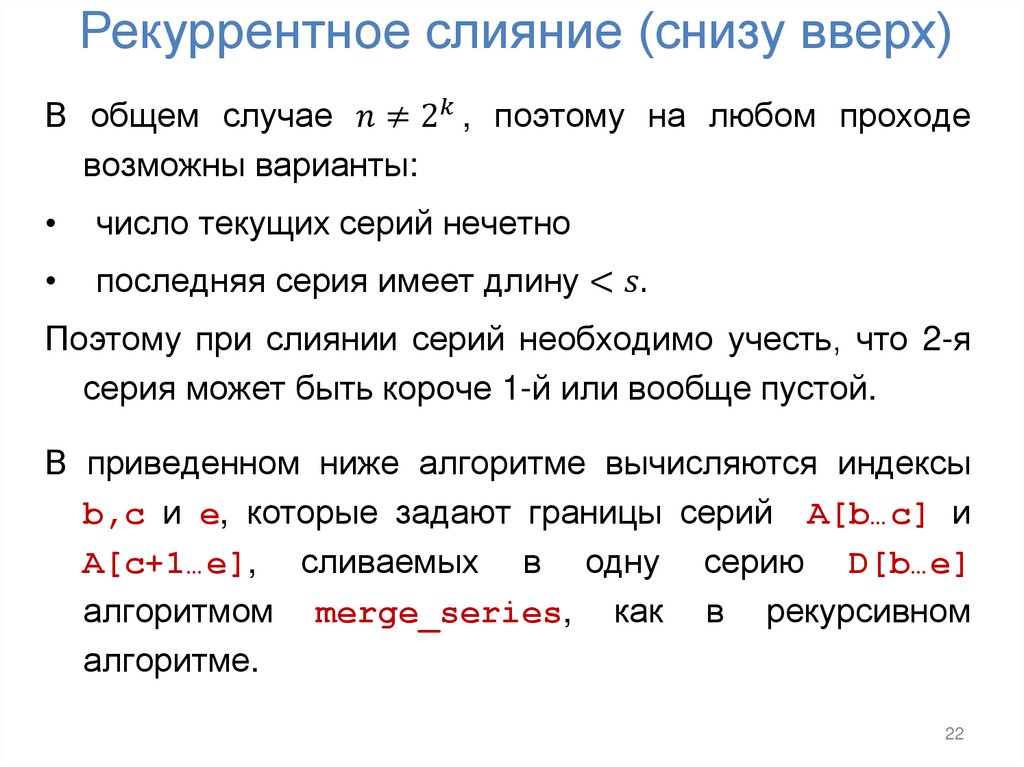 Рекуррентное слияние (снизу вверх)