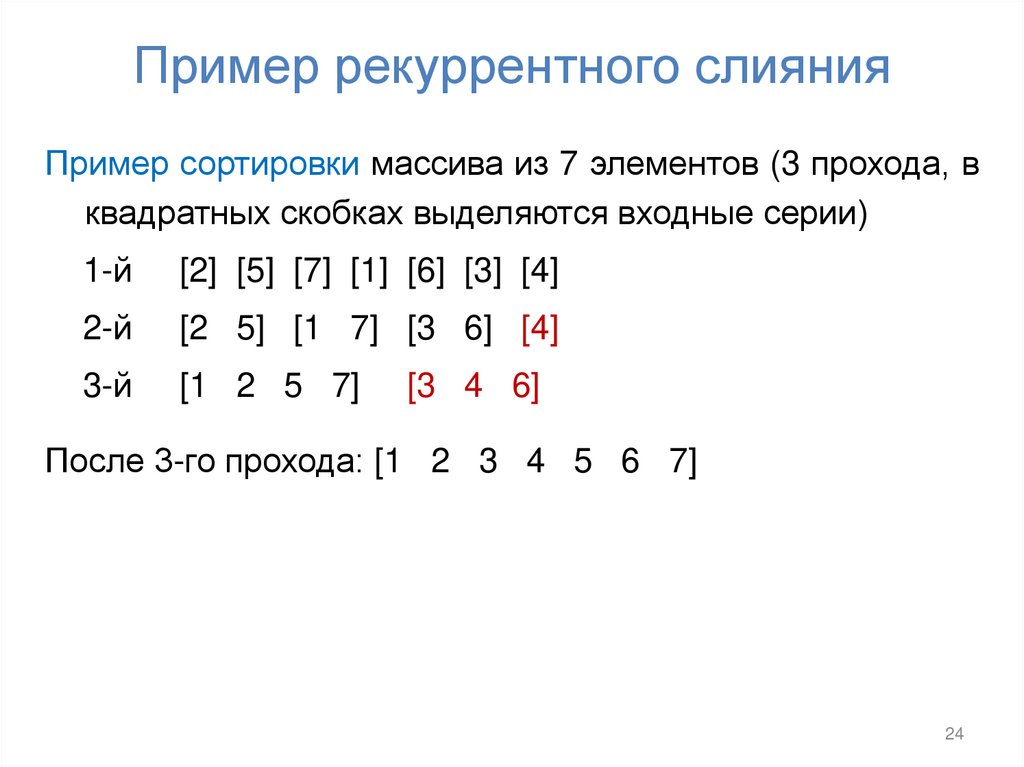 Пример рекуррентного слияния