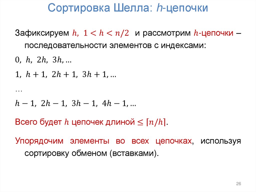 Сортировка Шелла: h-цепочки