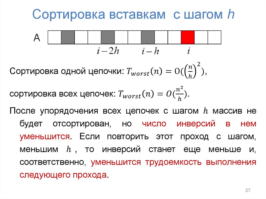Сортировка вставкам с шагом h