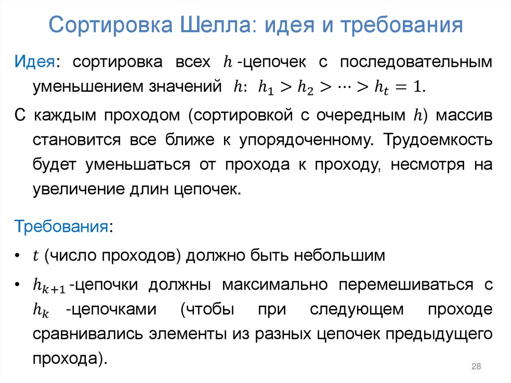 Сортировка Шелла: идея и требования