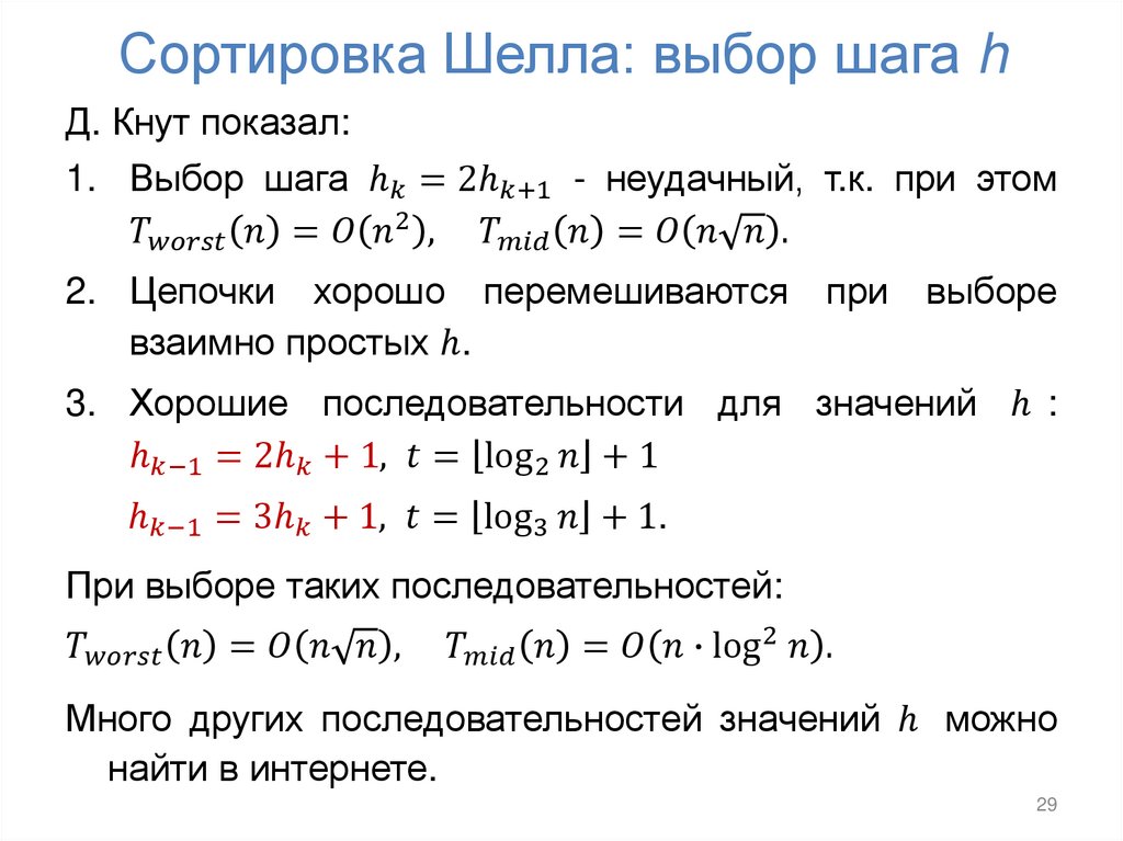 Сортировка Шелла: выбор шага h