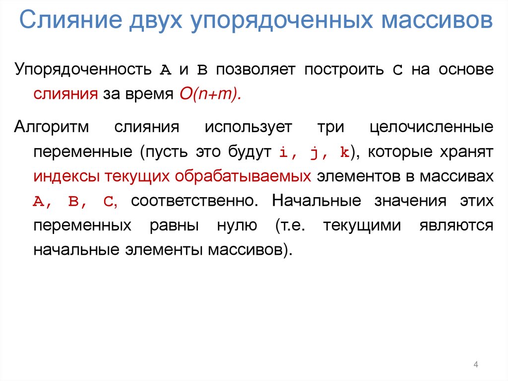 Слияние двух упорядоченных массивов