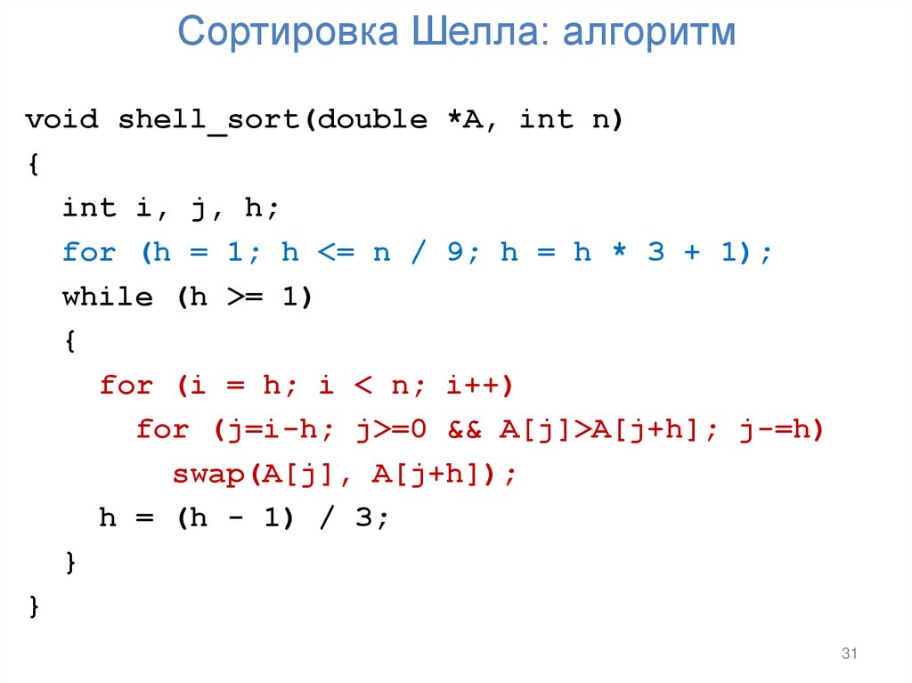 Сортировка Шелла: алгоритм