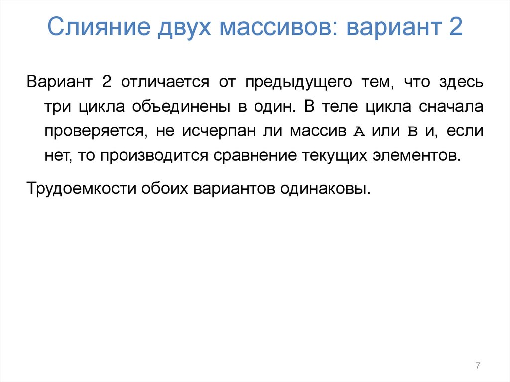 Слияние двух массивов: вариант 2