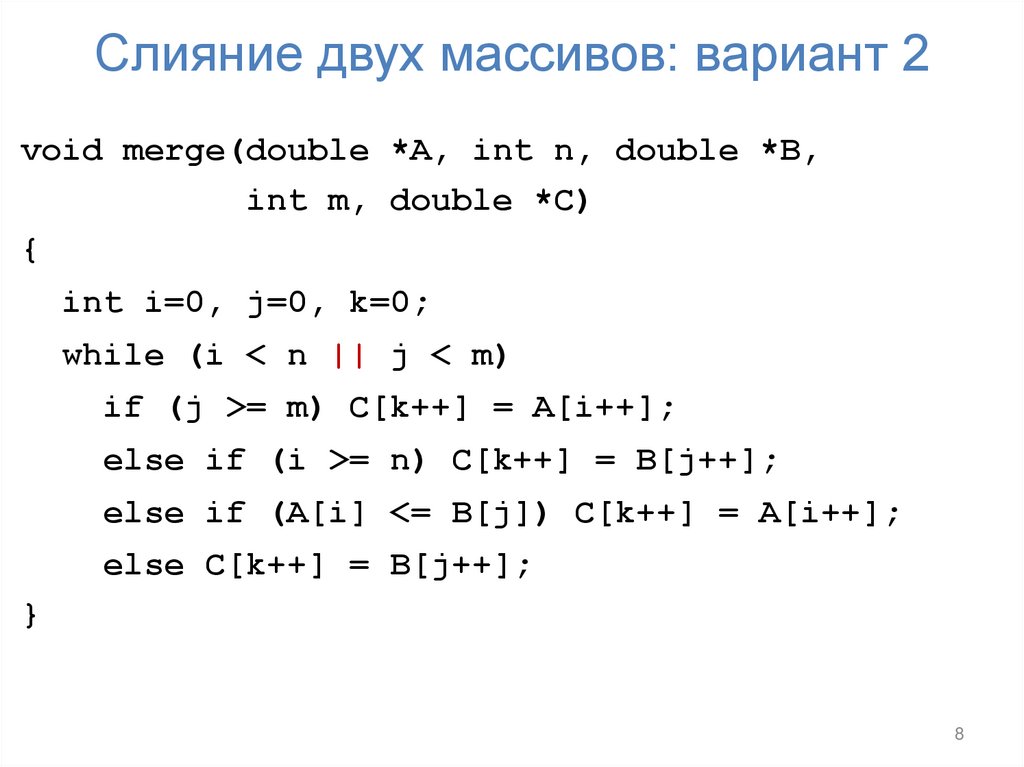 Слияние двух массивов: вариант 2