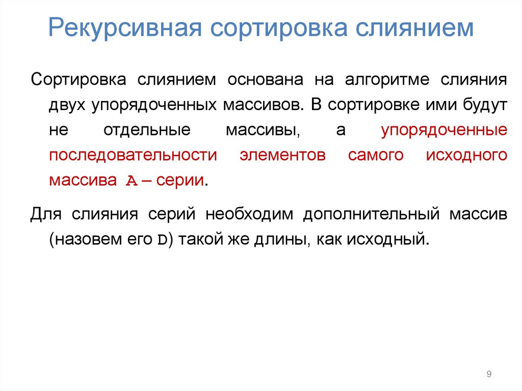 Рекурсивная сортировка слиянием