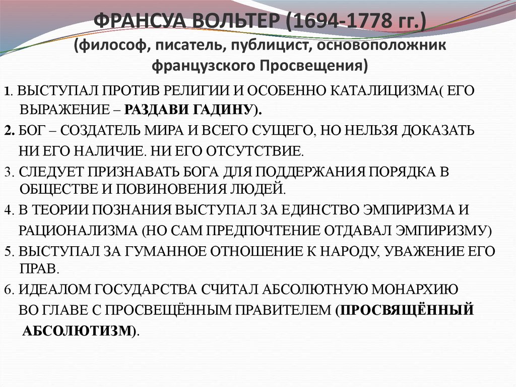 ФРАНСУА ВОЛЬТЕР (1694-1778 гг.) (философ, писатель, публицист, основоположник французского Просвещения)