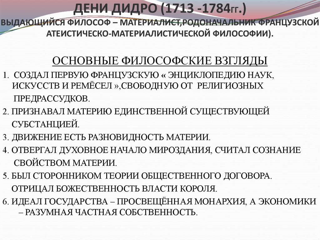 ДЕНИ ДИДРО (1713 -1784ГГ.) ВЫДАЮЩИЙСЯ ФИЛОСОФ – МАТЕРИАЛИСТ,РОДОНАЧАЛЬНИК ФРАНЦУЗСКОЙ АТЕИСТИЧЕСКО-МАТЕРИАЛИСТИЧЕСКОЙ