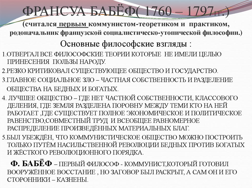 ФРАНСУА БАБЁФ( 1760 – 1797ГГ.) (считался первым коммунистом-теоретиком и практиком, родоначальник французской
