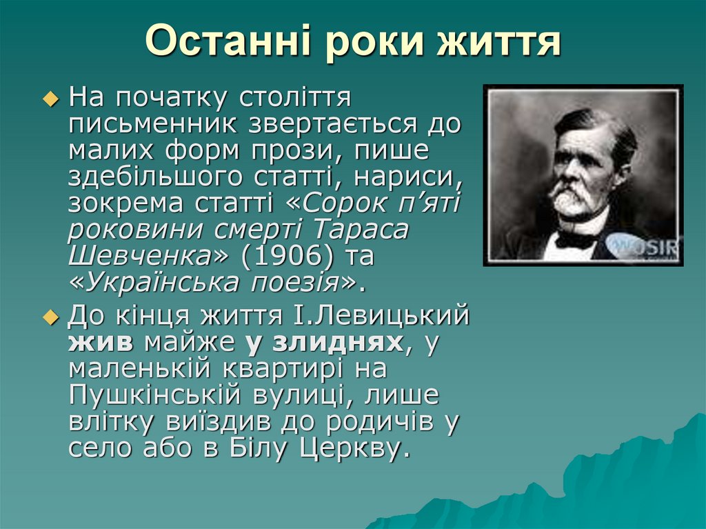Останні роки життя
