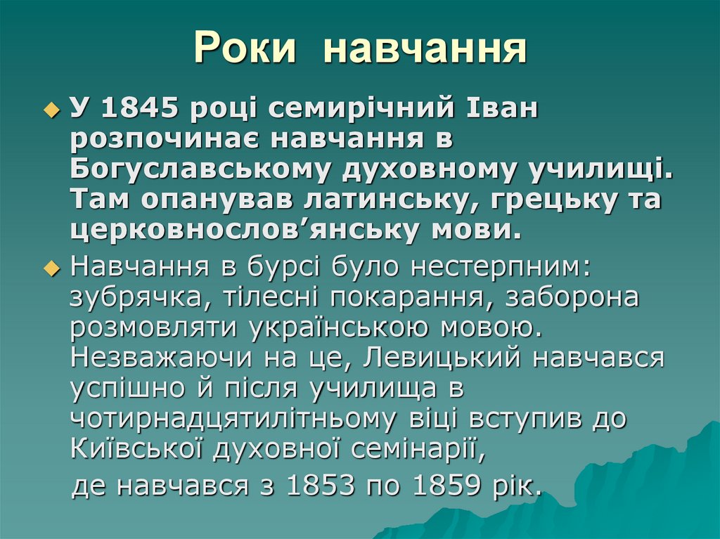 Роки навчання