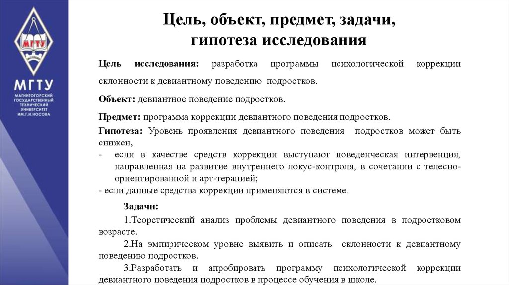 Цель, объект, предмет, задачи, гипотеза исследования