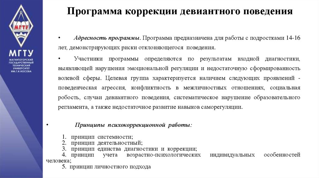 Программа коррекции девиантного поведения