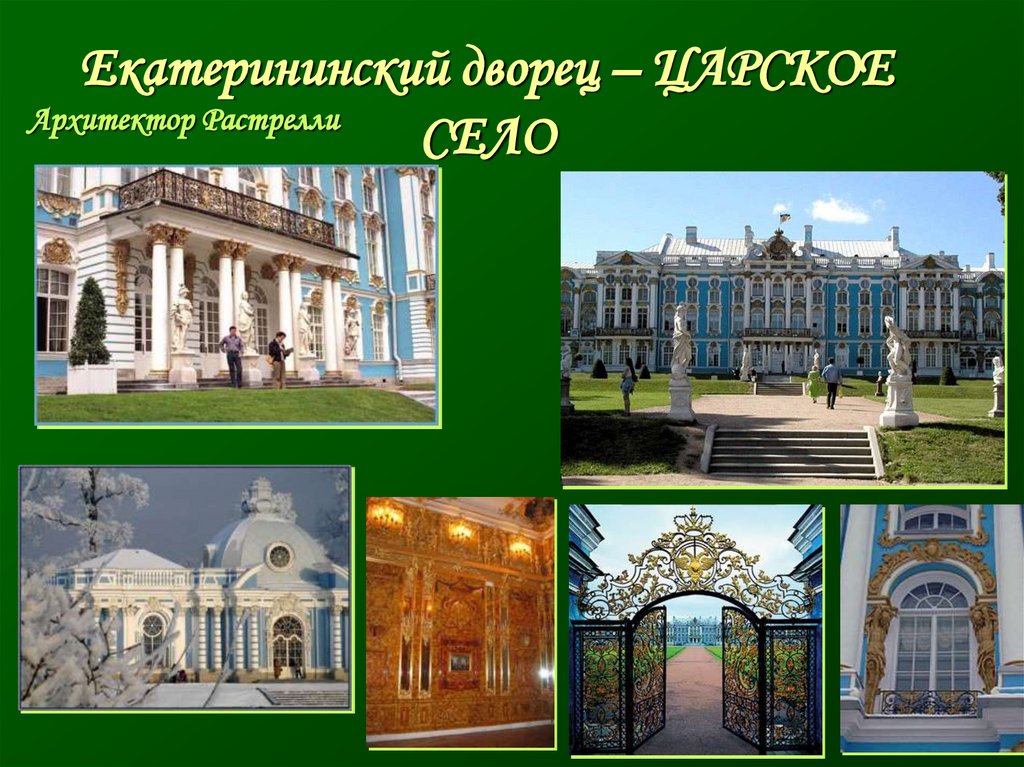 Екатерининский дворец – ЦАРСКОЕ СЕЛО