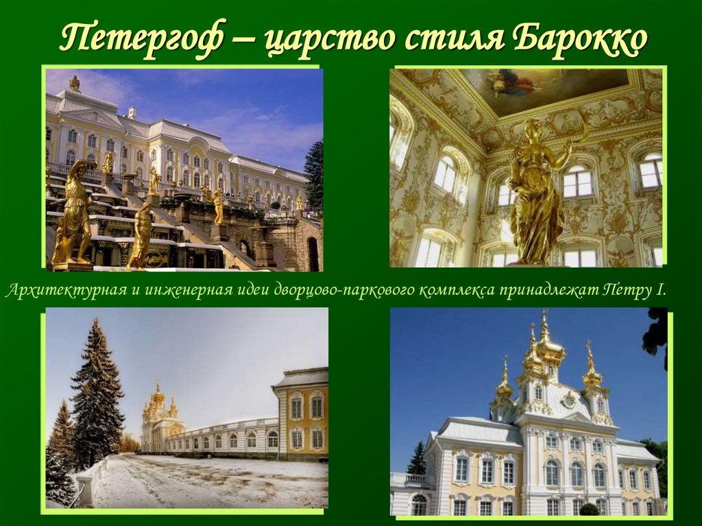 Петергоф – царство стиля Барокко