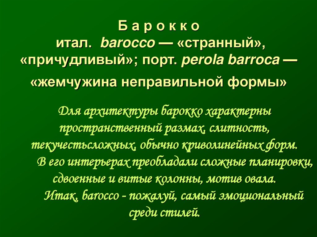 Для архитектуры барокко характерны пространственный размах, слитность, текучестьсложных, обычно криволинейных форм. В его