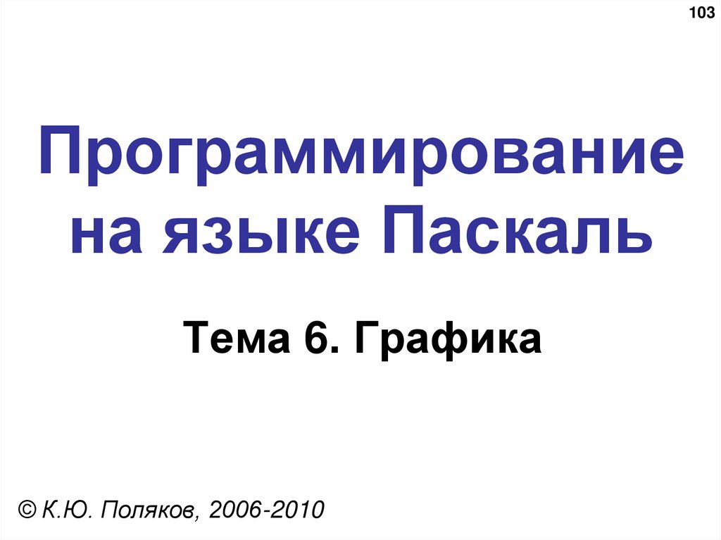 Программирование на языке Паскаль
