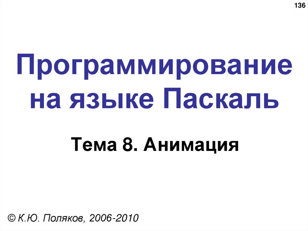 Программирование на языке Паскаль