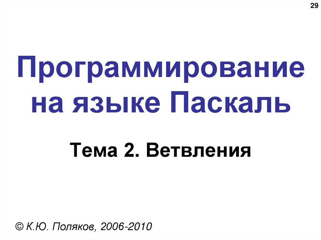 Программирование на языке Паскаль