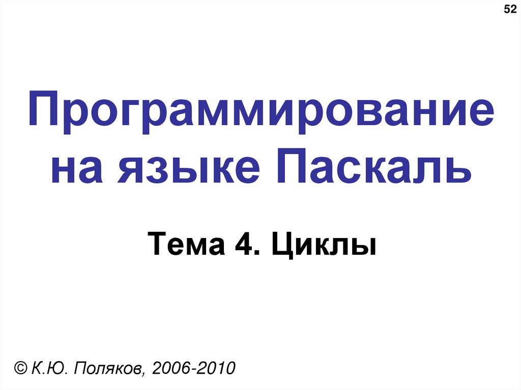 Программирование на языке Паскаль