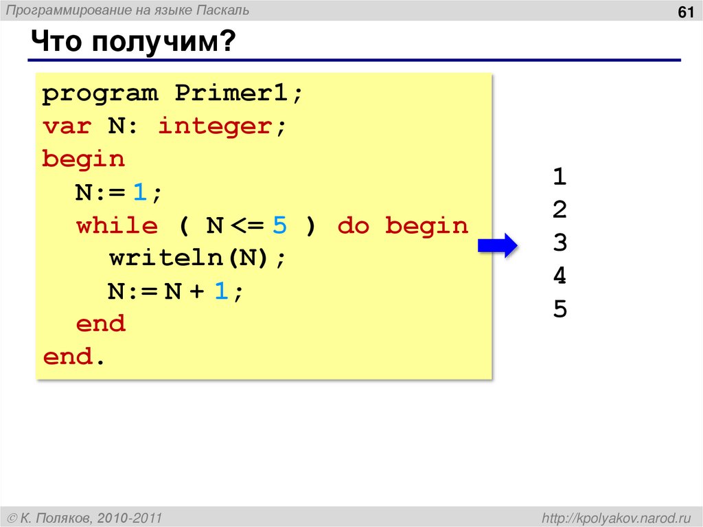Что получим?