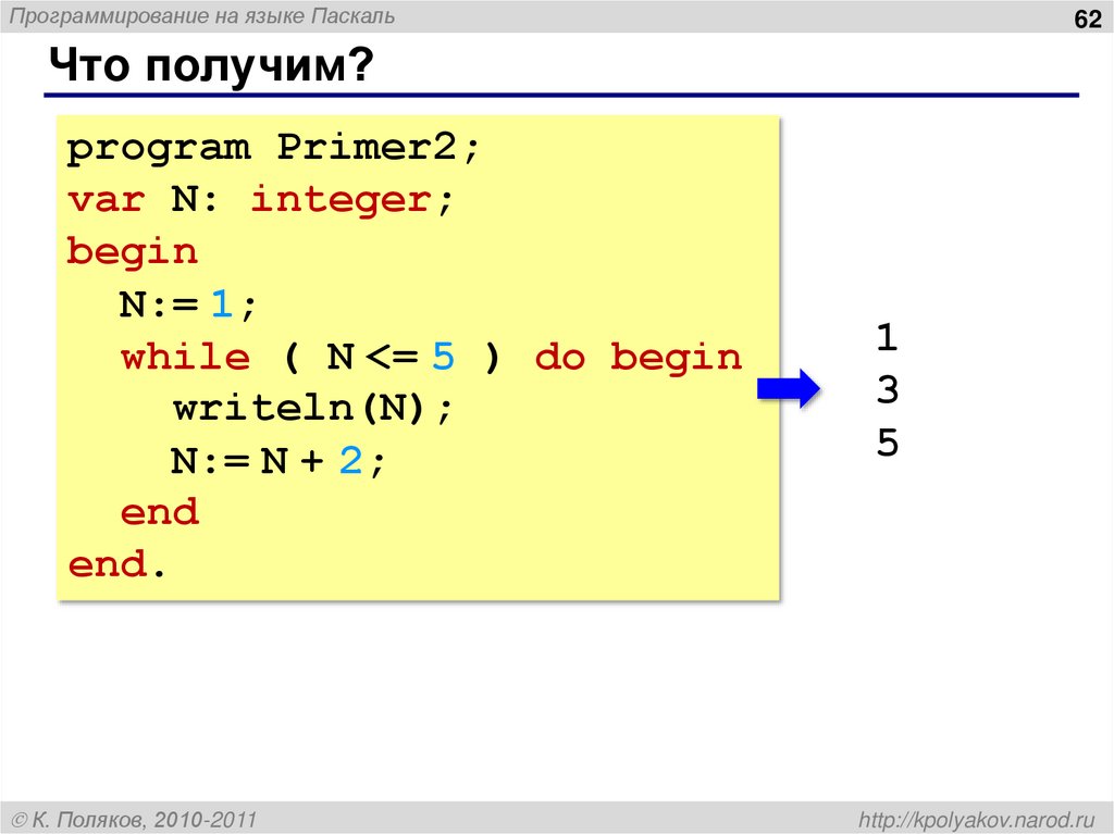 Что получим?