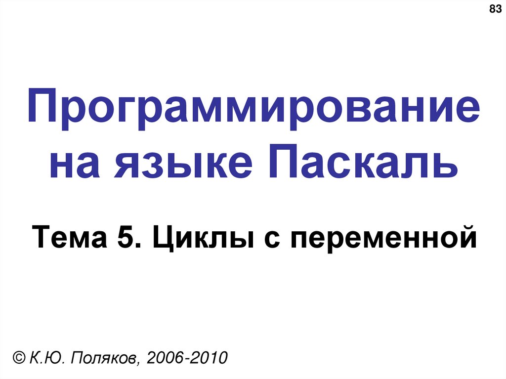Программирование на языке Паскаль