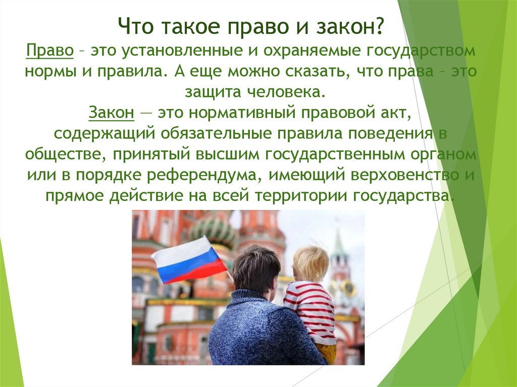 Что такое право и закон? Право – это установленные и охраняемые государством нормы и правила. А еще можно сказать, что права –