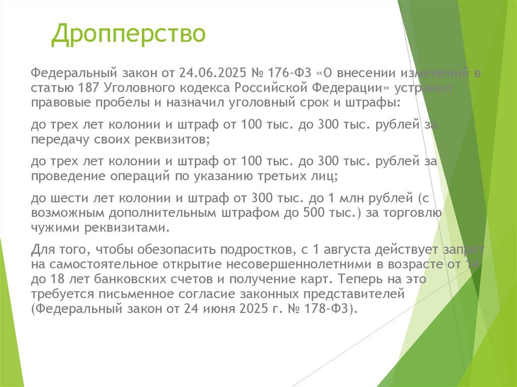 Дропперство