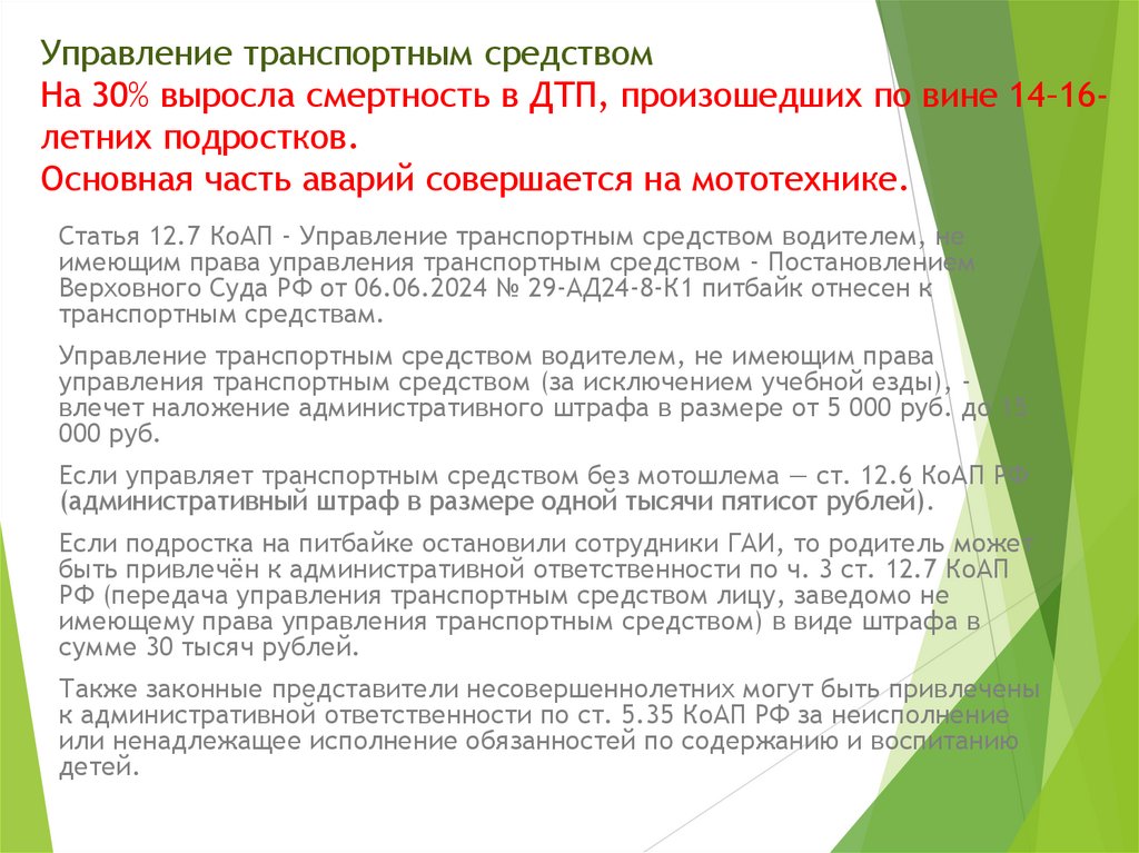 Управление транспортным средством На 30% выросла смертность в ДТП, произошедших по вине 14–16-летних подростков. Основная часть