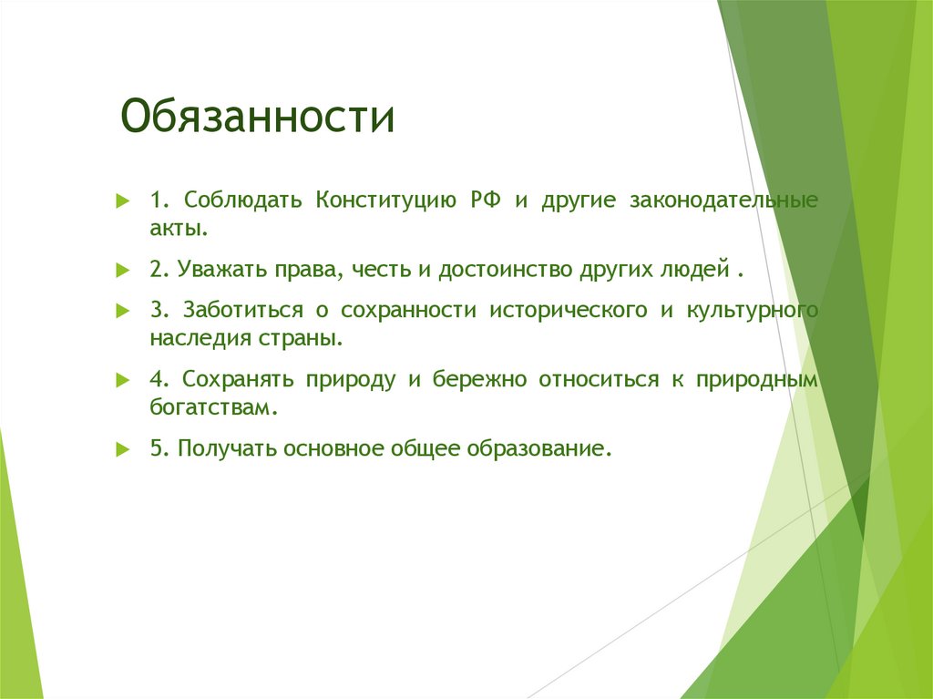 Обязанности