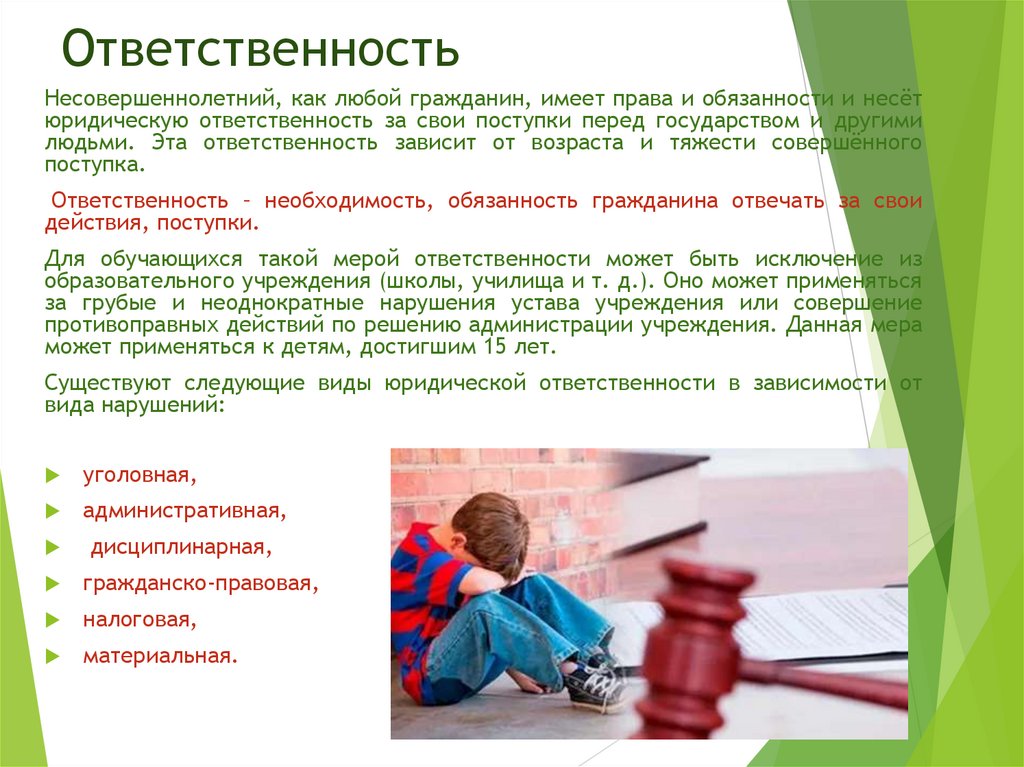 Ответственность