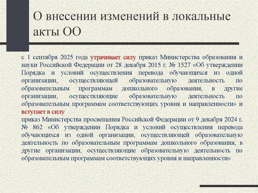 О внесении изменений в локальные акты ОО